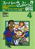 スーパーさぶっ!! 劇場シリーズ 第4巻 (発売日2007年04月10日) 表紙