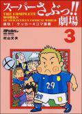 スーパーさぶっ!! 劇場シリーズ 第3巻 (発売日2006年08月23日) 表紙