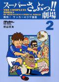 スーパーさぶっ!! 劇場シリーズ 第2巻 (発売日2006年06月06日) 表紙