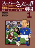 スーパーさぶっ!! 劇場シリーズ 第1巻 (発売日2006年06月06日) 表紙