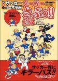 スーパーさぶっ!! 劇場シリーズ 初刊 (発売日2005年11月19日) 表紙