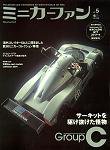 ミニカーファン Vol.5 (発売日2004年06月26日) 表紙