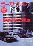 ミニカーファン Vol.9 (発売日2005年06月25日) 表紙