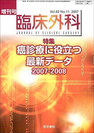 臨床外科 Vol.62 No.11 (発売日2007年10月22日) 表紙