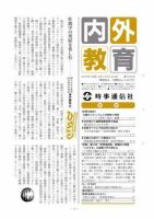 内外教育 8/3号 表紙