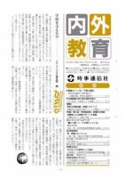 内外教育 8/31号 表紙