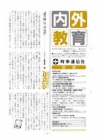 内外教育 9/4号 表紙