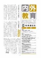 内外教育 9/18・21号 表紙
