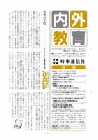 内外教育 9/25号 表紙