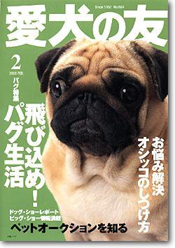 愛犬の友 2月号 (発売日2008年01月25日) 表紙