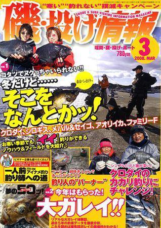 磯・投げ情報 3月号 (発売日2008年01月25日) 表紙