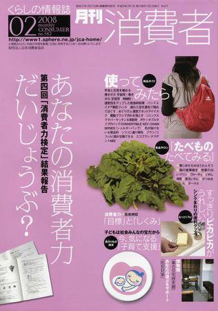 月刊 消費者 No.582 (発売日2008年02月01日) 表紙