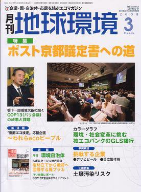 月刊地球環境 2008年3月号 (発売日2008年01月28日) 表紙