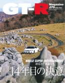 GT-R Magazine（GTRマガジン） vol.79 (発売日2008年02月01日) 表紙