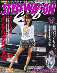 STYLE WAGON Club (スタイルワゴンクラブ) 2008年3月号 (発売日2008年02月01日) 表紙