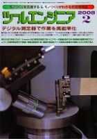ツールエンジニア 2月号 (発売日2008年01月27日) 表紙