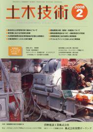 土木技術 2008年2月号 (発売日2008年02月01日) 表紙