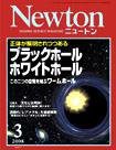 Newton（ニュートン） 2008年3月号 (発売日2008年01月26日) 表紙