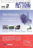 配管技術 2月号 (発売日2008年02月01日) 表紙