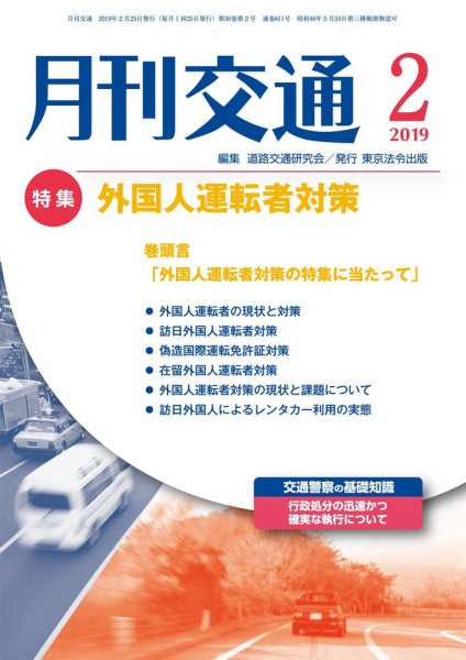 月刊交通 2019年02月25日発売号 表紙