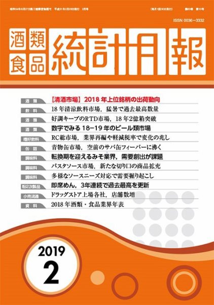 酒類食品統計月報 2019年2月 (発売日2019年02月28日) 表紙