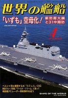 世界の艦船のバックナンバー (5ページ目 15件表示) | 雑誌/定期