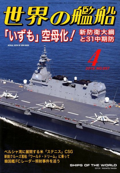 世界の艦船 2019年4月号 (発売日2019年02月25日) 表紙