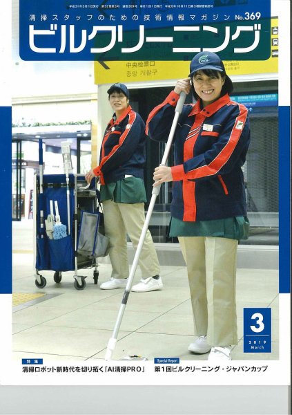ビルクリーニング 369号 (発売日2019年02月25日) 表紙
