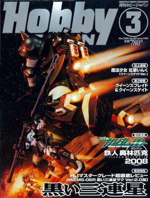 月刊ホビージャパン(Hobby Japan) 3月号 (発売日2008年01月25日) 表紙