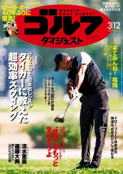 週刊ゴルフダイジェスト 2019年3月12日号 (発売日2019年02月26日) 表紙
