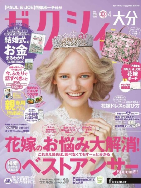 ゼクシィ大分 4月号 (発売日2019年02月23日) 表紙
