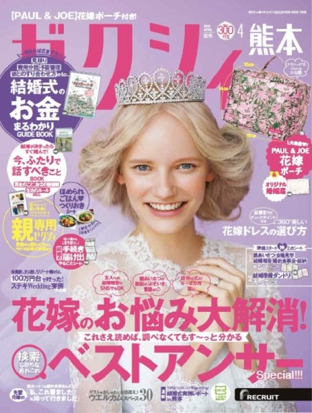 ゼクシィ熊本 4月号 (発売日2019年02月23日) 表紙