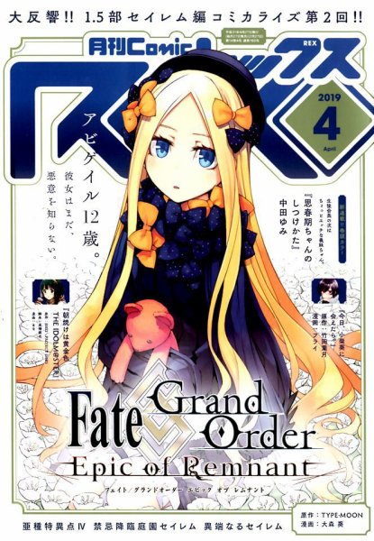 月刊 Comic REX (コミックレックス) 2019年4月号 (発売日2019年02月27日) 表紙