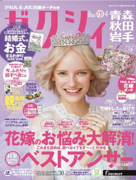 ゼクシィ青森・秋田・岩手 4月号 (発売日2019年02月23日) 表紙