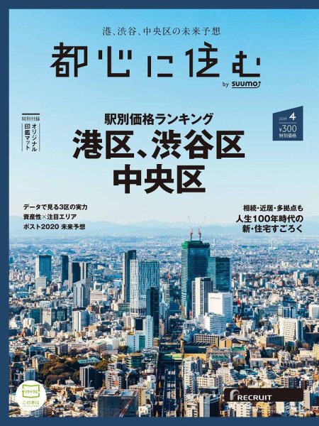 都心に住む by suumo（バイ スーモ）  4月号 (発売日2019年02月26日) 表紙