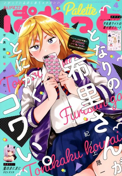 まんが4コマぱれっと 2019年4月号 (発売日2019年02月22日) 表紙