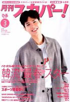 月刊 スカパー ! 2019年3月号 表紙