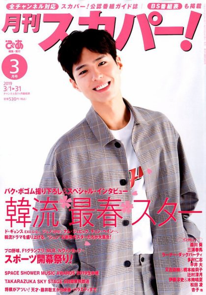 月刊 スカパー ! 2019年3月号 (発売日2019年02月25日) 表紙