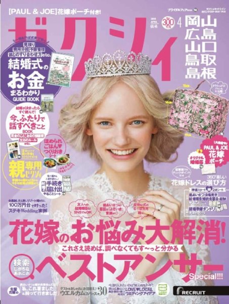 ゼクシィ岡山・広島・山口・鳥取・島根 4月号 (発売日2019年02月23日) 表紙