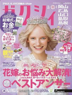 ゼクシィ岡山・広島・山口・鳥取・島根 4月号 (発売日2019年02月23日) 表紙