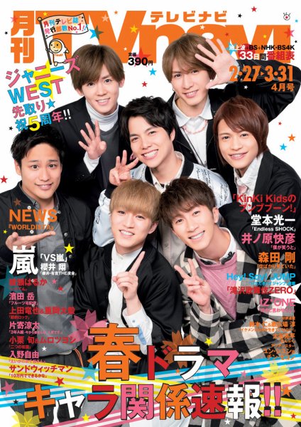 TVnavi (テレビナビ) 静岡版 2019年4月号 (発売日2019年02月23日) 表紙