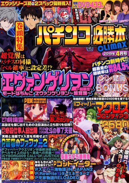 パチンコ必勝本プラス 2019年4月号 (発売日2019年02月28日) 表紙