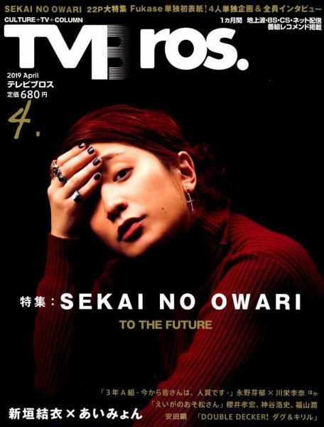 TV Bros.（テレビブロス） 2019年4月号 (発売日2019年02月23日) 表紙