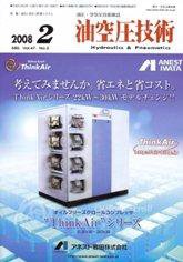 油空圧技術 2月号 (発売日2008年02月01日) 表紙
