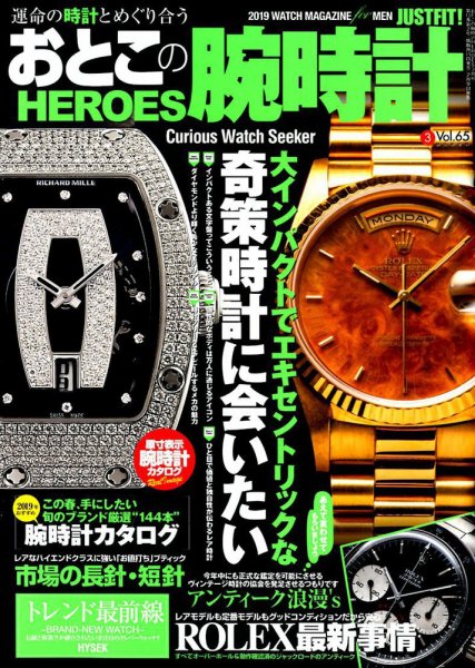 おとこの腕時計HEROES 2019年3月号 (発売日2019年02月09日) 表紙