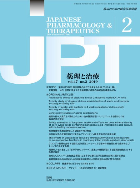 薬理と治療（JPT）  2019年2月号 (発売日2019年02月28日) 表紙