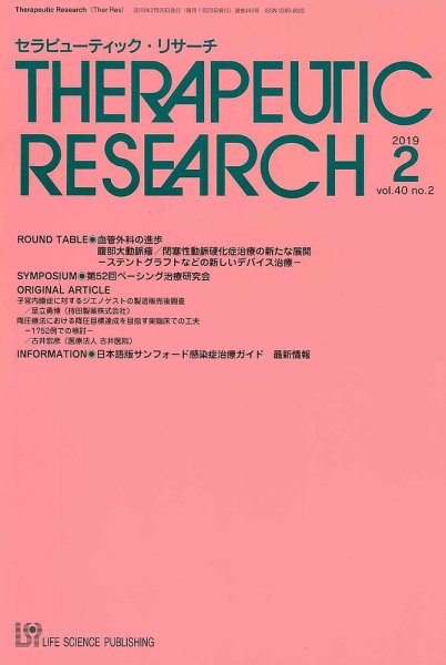 セラピューティック・リサーチ　 2019年2月号 (発売日2019年02月28日) 表紙