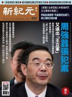 新紀元　中国語時事週刊  622号 (発売日2019年02月28日) 表紙