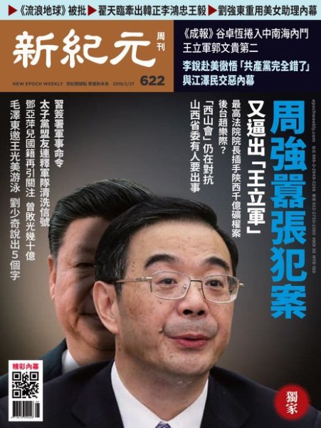 新紀元　中国語時事週刊  622号 (発売日2019年02月28日) 表紙