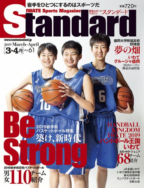 Standard岩手（スタンダード岩手） Vol.61(3-4月号 (発売日2019年02月25日) 表紙